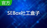 SEBox社工盒子段首LOGO