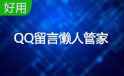 QQ留言懒人管家段首LOGO