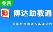 博达助教通段首LOGO