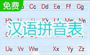 汉语拼音表段首LOGO