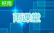 雨课堂段首LOGO