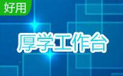 厚学工作台段首LOGO
