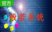 般若系统段首LOGO