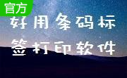 好用条码标签打印软件段首LOGO