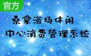 桑拿浴场休闲中心消费管理系统段首LOGO