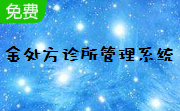 金处方诊所管理系统段首LOGO