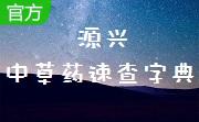 源兴中草药速查字典段首LOGO