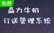 鼎力牛奶订送管理系统段首LOGO