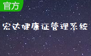 宏达健康证管理系统段首LOGO