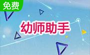 幼师助手段首LOGO