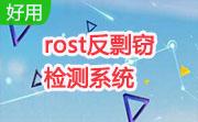 rost反剽窃检测系统段首LOGO