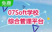 07Soft学校综合管理平台段首LOGO