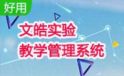 文皓实验教学管理系统段首LOGO