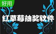 红草莓抽奖软件段首LOGO