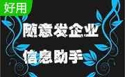 随意发企业信息助手段首LOGO