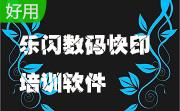 乐闪数码快印培训软件段首LOGO