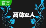 高效e人(个人信息管理工具)段首LOGO