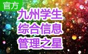 九州学生综合信息管理之星段首LOGO