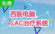 西医电脑CAC治疗系统段首LOGO