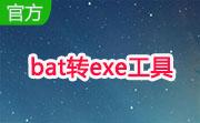 bat转exe工具段首LOGO