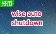 wise auto shutdown段首LOGO