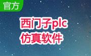 西门子plc仿真软件(s7-200)段首LOGO