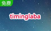 timinglaba(定时播音系统)段首LOGO