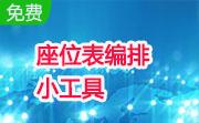 座位表编排小工具段首LOGO
