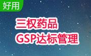 三权药品GSP达标管理段首LOGO