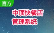 中顶快餐店管理系统段首LOGO
