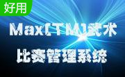 Max(TM)武术比赛管理系统段首LOGO