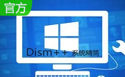 Dism++(系统精简工具)段首LOGO