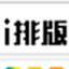 i排版编辑器