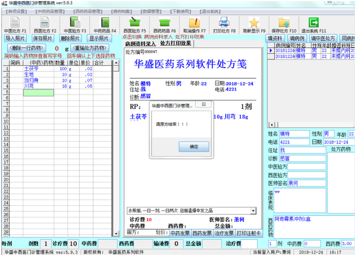 华盛中西医门诊管理系统