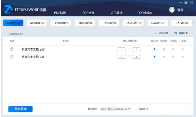 ET-PDF转WORD转换器截图
