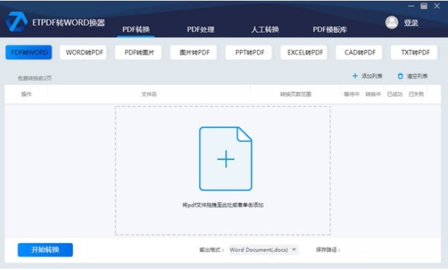 ET-PDF转WORD转换器截图