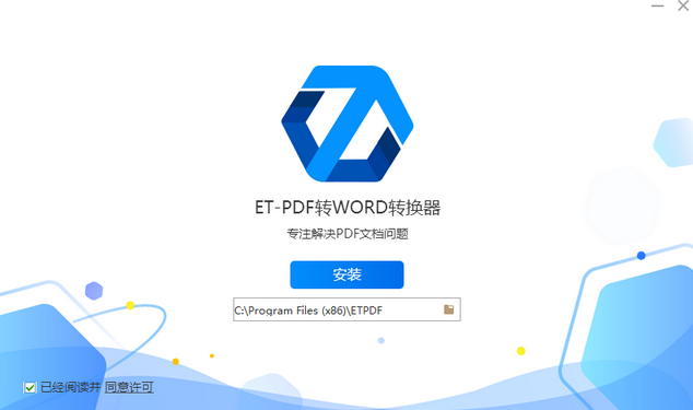 ET-PDF转WORD转换器截图
