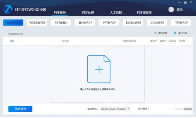 ET-PDF转WORD转换器截图