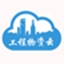 工程物资云1.0 电脑版