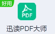迅读PDF大师段首LOGO