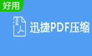 迅捷PDF压缩软件段首LOGO