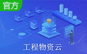 工程物资云段首LOGO