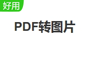 PDF转图片软件段首LOGO