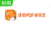 捷速PDF编辑器段首LOGO