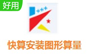 快算安装图形算量段首LOGO