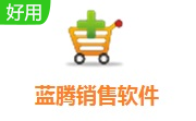蓝腾销售软件段首LOGO