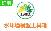 地表水环境质量模型工具箱段首LOGO