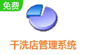 干洗店管理系统段首LOGO