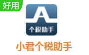 小君个税助手段首LOGO