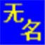无名物业管理软件201806 官方版